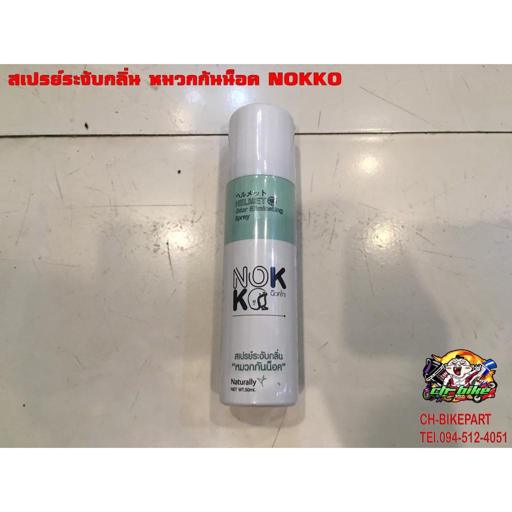 สเปรย์ระงับกลิ่นหมวกกันน็อค NOKKO หมวกกันน็อค หมวกกันน็อคเด็ก หมวกกันน็อคผู้ใหญ่ หมวกกันน็อค 3 กระดุม หมวกกันน็อคเต็มใบ  หมวกกันน็อคครึ่งใบ ของแท้