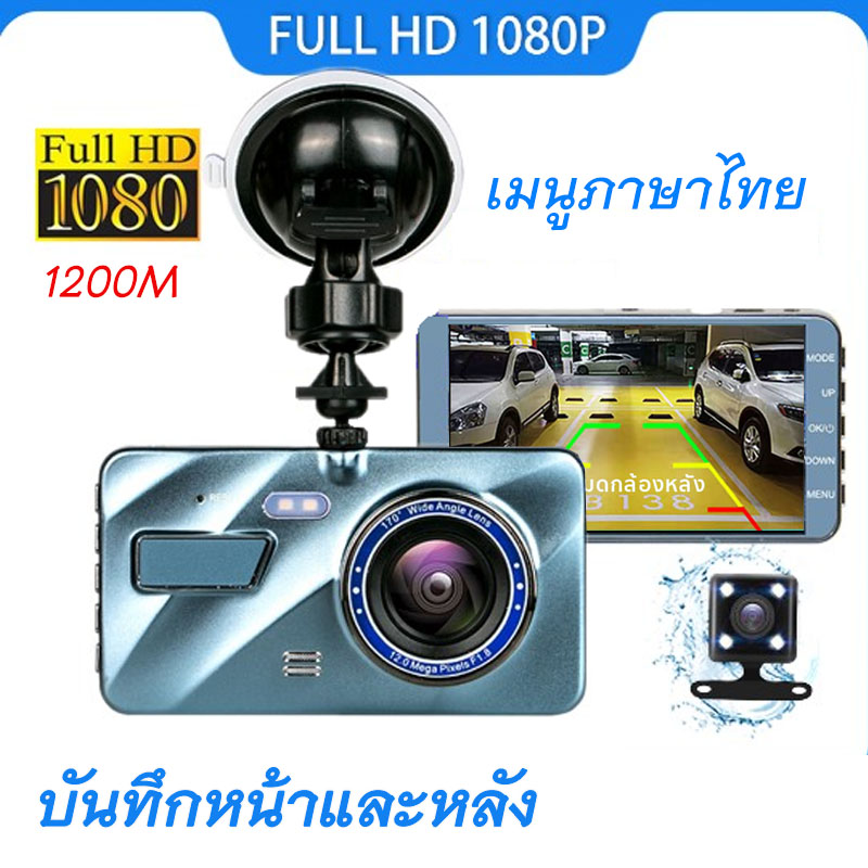 กล้องติดรถยนต์ กล้องถอยหลัง 2กล้อง หน้า-หลัง 4.0 เมนูไทย Driving Recorder Car Camera WDR+HDR  สว่างกลางคืนของแท้ FHD 1080P หน้าจอใหญ่