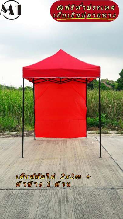เต็นท์พับได้ 2x2m สีแดง 600D มีประกับ พร้อมผ้าข้าง 300D 1 ด้าน เต็นท์กางขายของ
เต้นท์สนาม เต็นท์จัดงาน ออกบูท เต็นท์จอดรถพับได้ โรงจอดรถพับได้ ที่จอดรถพับได้ กันฝน
กันแดด folding Tents แบรนด์ M1