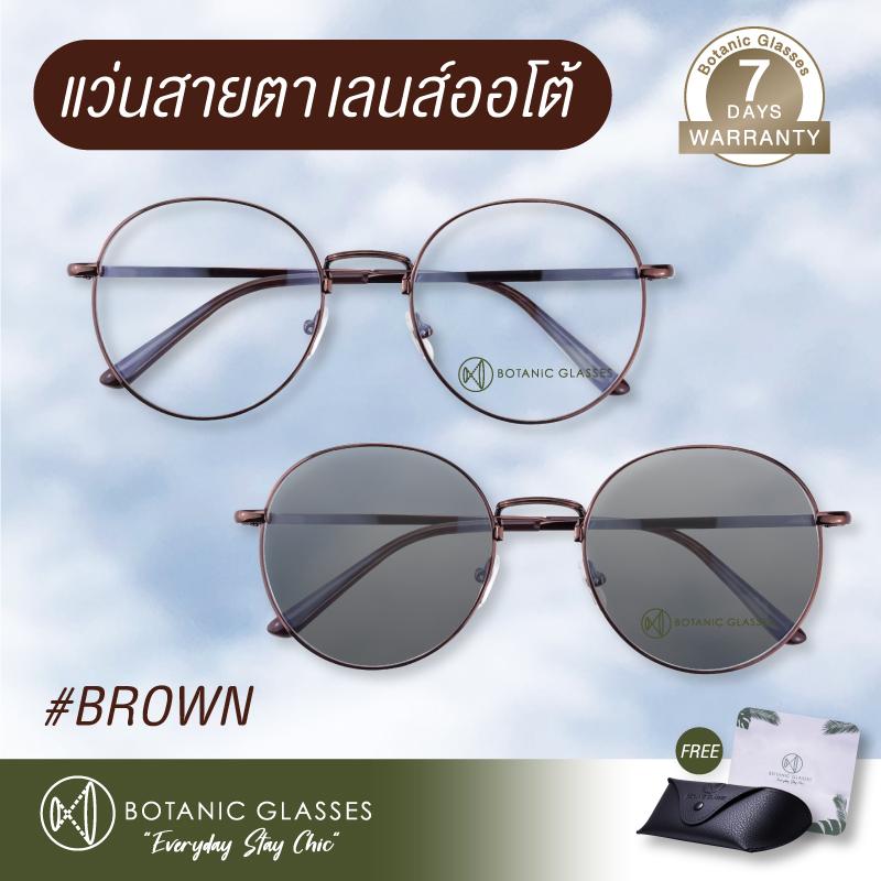 แว่นสายตา สั้น หรือ ยาว สีน้ำตาล เลนส์ ออโต้ รุ่นใหม่ แว่นตา ออกแดดเปลี่ยนสีภายใน5วิ Super Auto Lens แว่นสายตา ทรงหยดน้ำ Botanic Glasses  ขนาดแว่นตา One sizeสีกรอบแว่น น้ำตาล สั้น -6.00