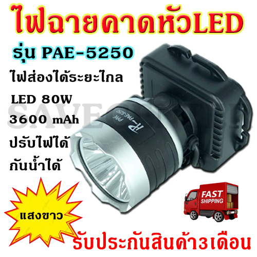 Smilebeauty17 ไฟฉายLED แสงขาว/เหลือง ตราช้าง รุ่น PAE5250 PAE-5250 ไฟฉายคาดหัว ไฟฉายกันน้ำ ลุยฝนได้ 80W แสงสีเหลือง รับประกันสินค้า