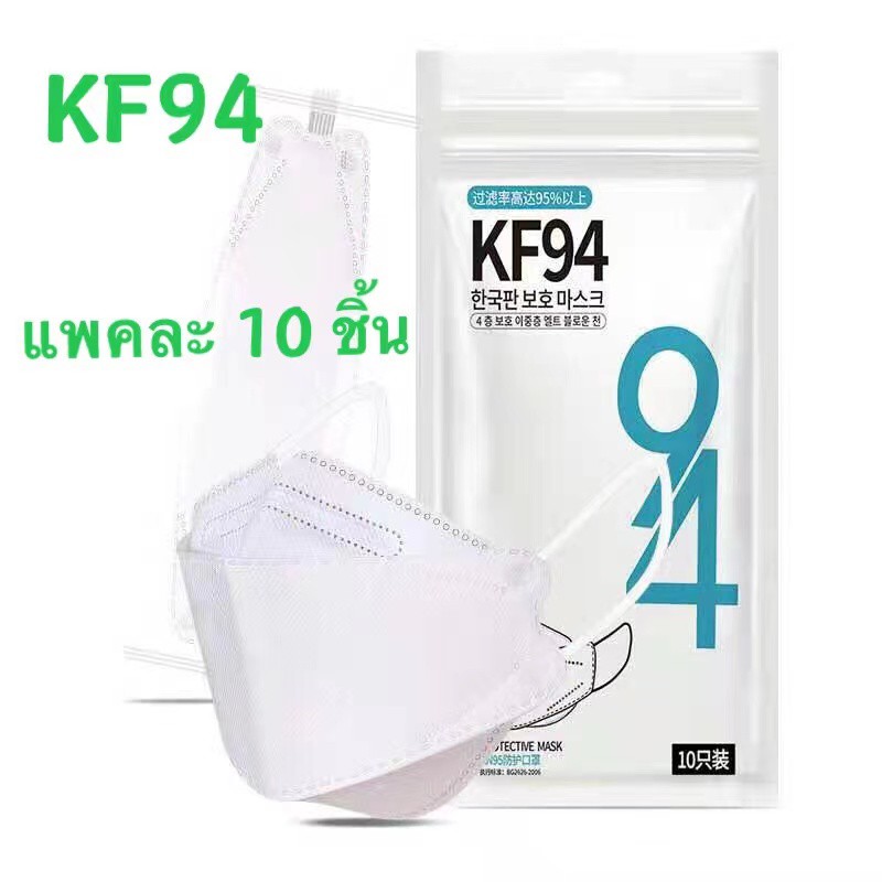 {พร้อมส่ง} KF94 แมสปิดปาก10ชิ้น แมสปิดปาก หน้ากากอานามัย หน้ากากอนามัย 4 ชั้น คุณภาพดี mask face รุ่น : Z127