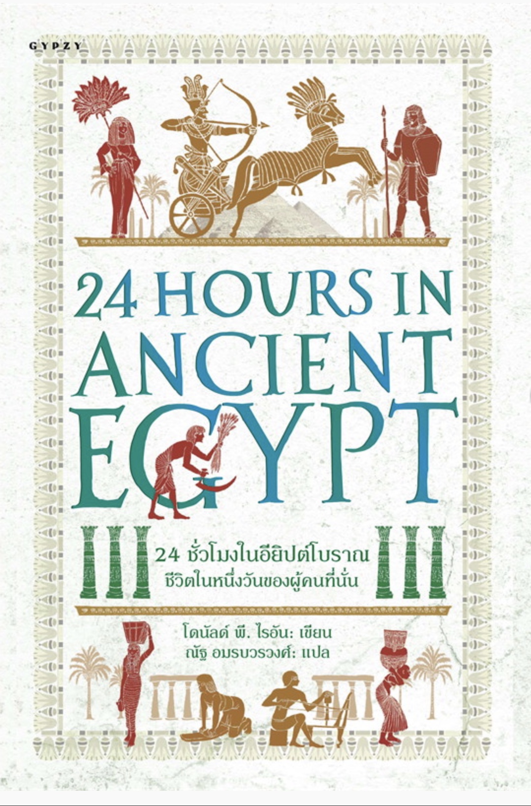 24 ชั่วโมงในอียิปต์โบราณ : ชีวิตในหนึ่งวันของผู้คนที่นั่น (24 Hours in Ancient Egypt A Day in the Life of the People Who Lived There)