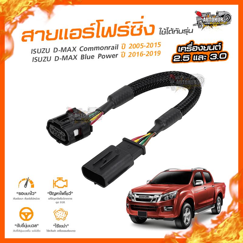 👉[ลดเพิ่ม100] สายแอร์โฟร์ซิ่ง ISUZU DMAX COMMONRAIL ปี 2005-2015, BLUE POWER ปี 2016-2019 เครื่อง 2.5 และ 3.0