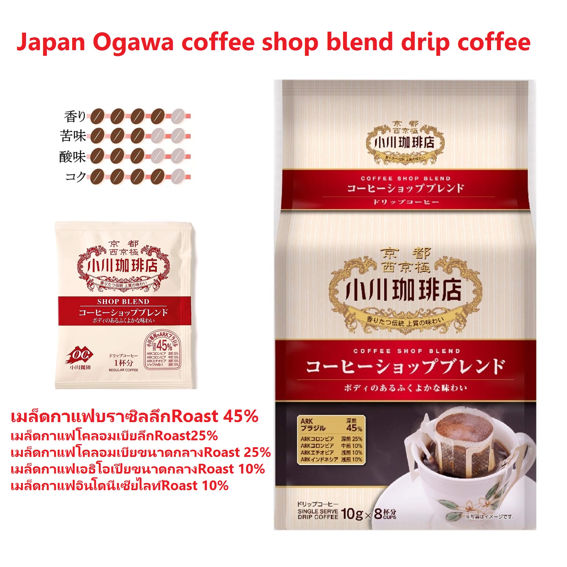 Japan Ogawa coffee shop blend drip coffee 8 ถ้วย x 10 กรัม  ร้านกาแฟญี่ปุ่น Ogawa ผสมผสานกาแฟดริป