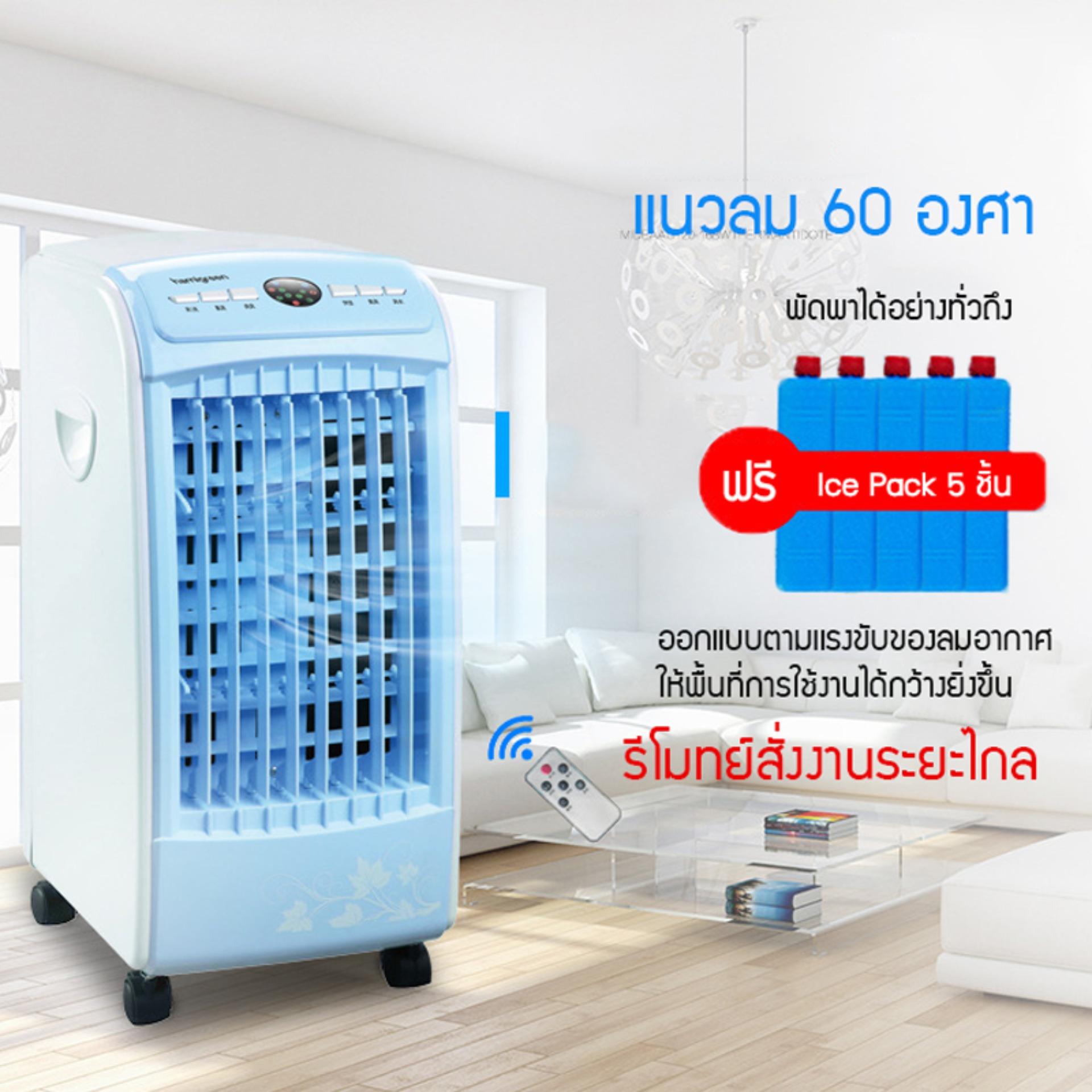 พัดลมไอเย็น พัดลมไอเย็นเคลื่อนที่ แอร์คอนดิชั่น พัดลมแอร์ พัดลมไอน้ำ เครื่องปรับอากาศ
แถมฟรี Ice Pack 5 ชิ้น Paris