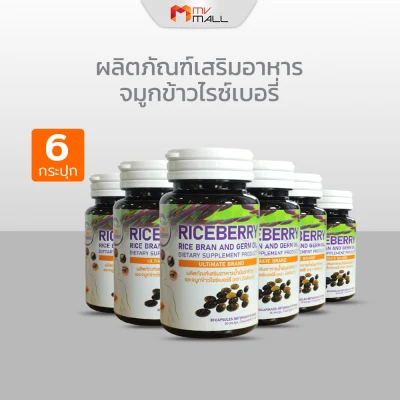 (MVmall) Ultimate Riceberry Oil อัลติเมท ไรซ์เบอร์รี่ ออยล์ จำนวน 4 กระปุก แถมฟรี จำนวน 2 กระปุก