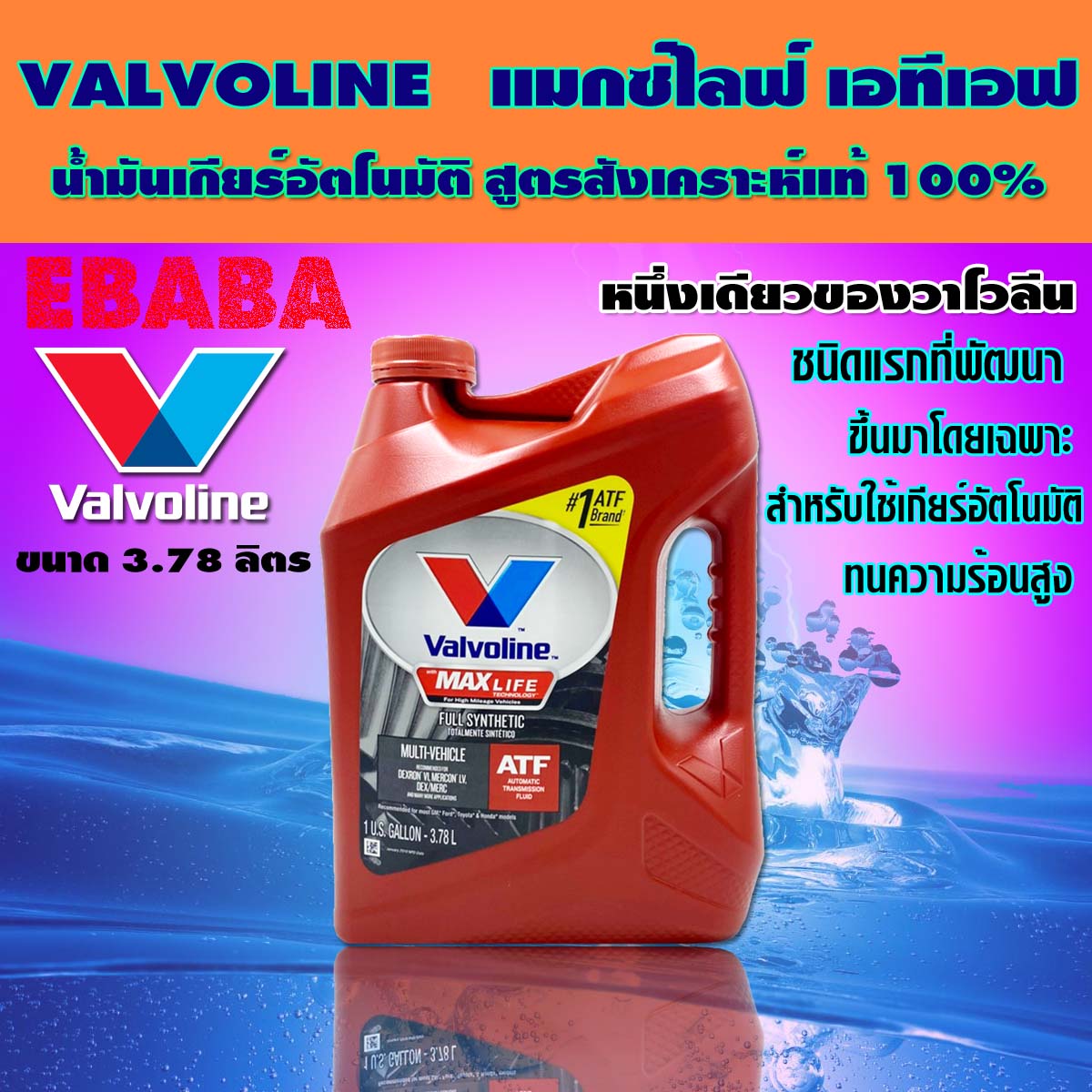 น้ำมันเกียร์อัตโนมัติ สังเคราะห์แท้ 100%  Valvoline  MAXLIFE  ATF (แมกซ์ไลฟ์ เอทีเอฟ) 3.78 ลิตร
