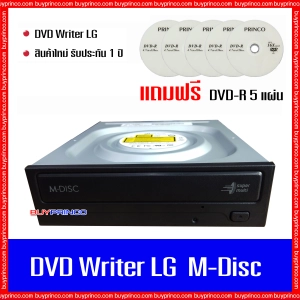 สินค้า DVD RW Writer CD ROM DVD ROM LG M-Disc internal SATA ( ดีวีดี ไรท์เตอร์ สำหรับเขียน - อ่านแผ่นซีดี ดีวีดี ) ของใหม่ แถมแผ่นดีวีดี 5 แผ่น