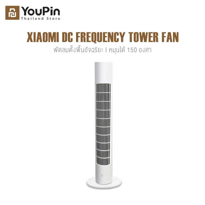 Xiaomi DC Frequency Tower Fan พัดลม พัดลมทาวเวอร์ พัดลมตั้งพื้น พัดลมไร้ใบพัด ปรับได้ 3 โหมด