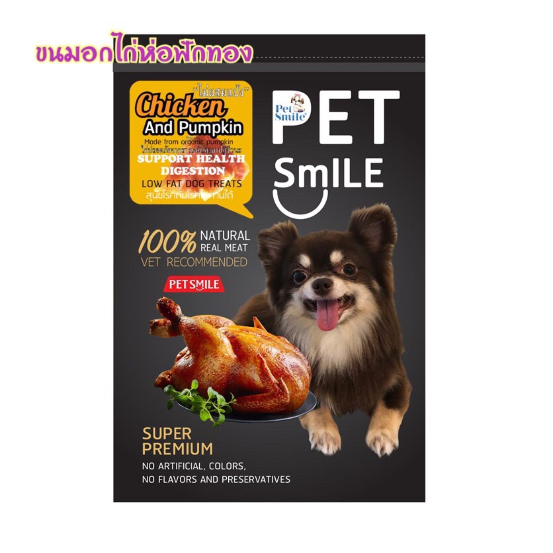 [ เก็บปลายทาง ] ขนมสุนัข ขนมหมา อกไก่อบ Pet Smile รสอกไก่ห่อฟักทอง