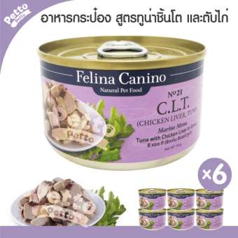 Felina Canino อาหารแมว สูตรทูน่าและตับไก่ในน้ำเกรวี่ 85 กรัม - 6 ชิ้น