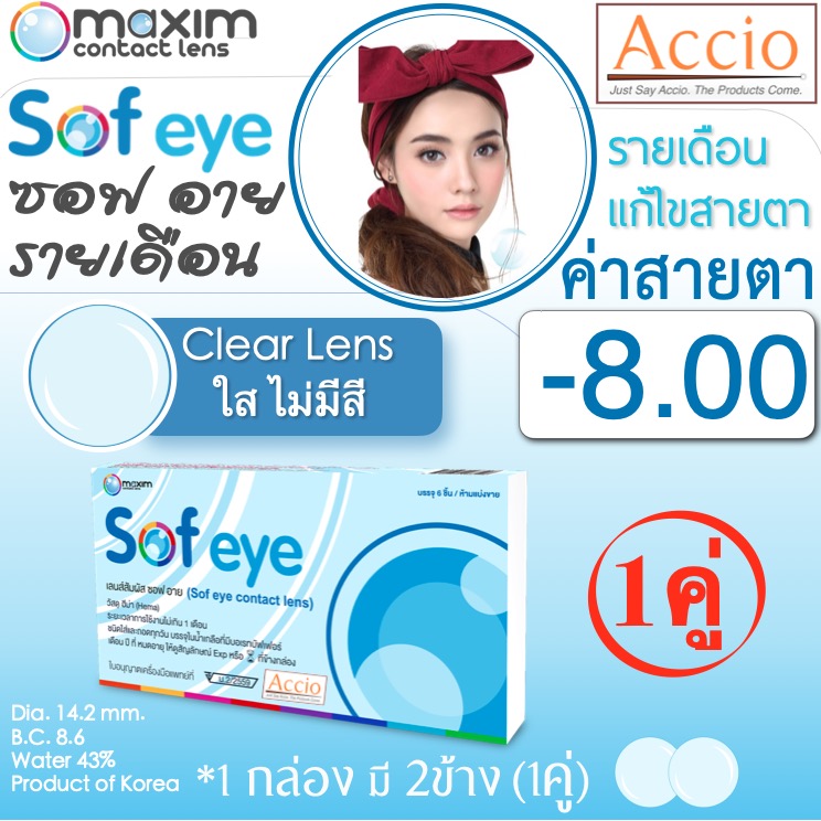 Maxim Contact Lens Sofeye คอนแทคเลนส์แบบใส รายเดือน แพ็ค 2 ชิ้น รุ่น Sof eye ค่าสายตา -8.00