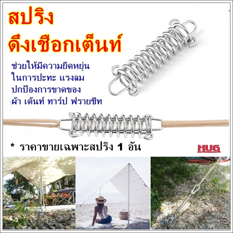 ราคาและรีวิวสปริง ลดแรงปะทะลม สำหรับเชือกเต้นท์ สมอบก ตัวเร่งเชือก ตัวล็อคเชือก สปริงดึงเชือก สปริงดึงเชือกเต้นท์ สปริงดึงเชือกทาร์ป hvelshop spring