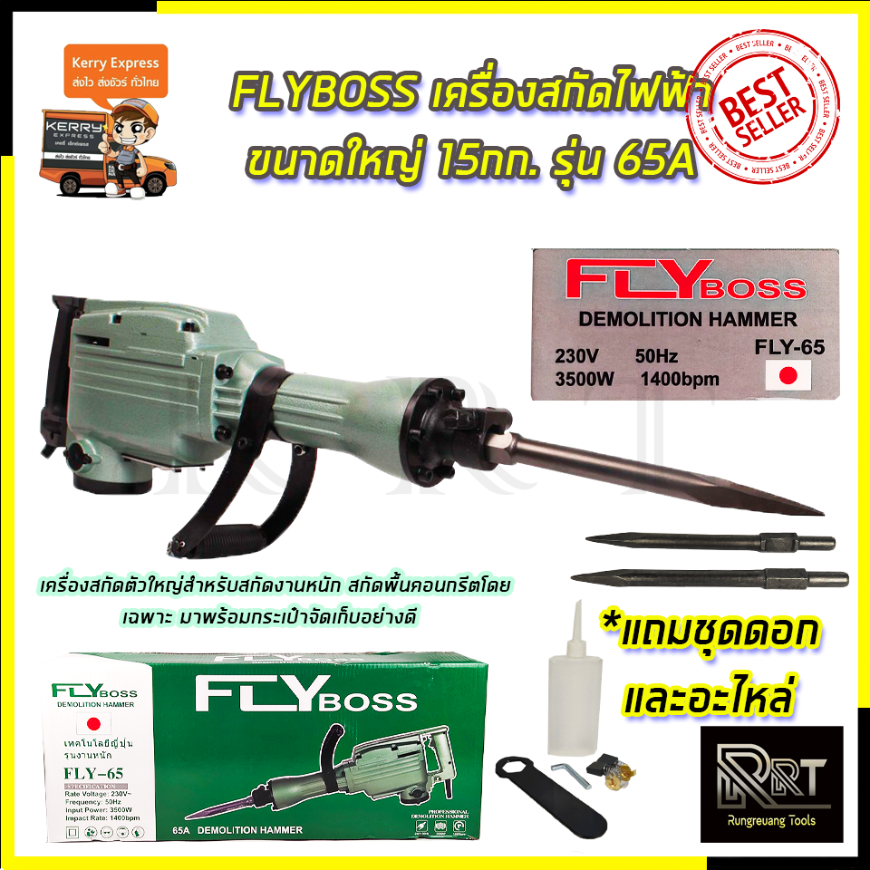 FLYBOSS เครื่องสกัดไฟฟ้า ขนาดใหญ่ 15กก. รุ่่น FLY-65