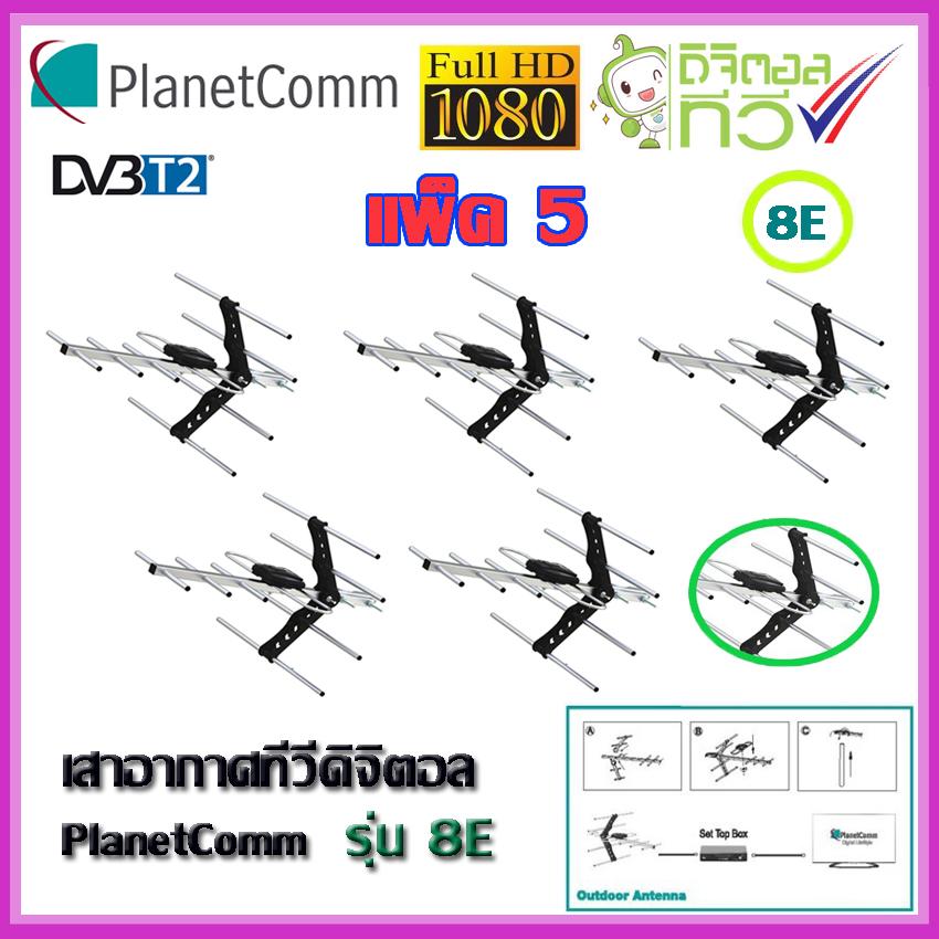 PlanetComm antenna wing 8E เสาอากาศทีวีดิจิตอลติดตั้งภายนอก 8E แพ็ค 5 สุดคุ้ม