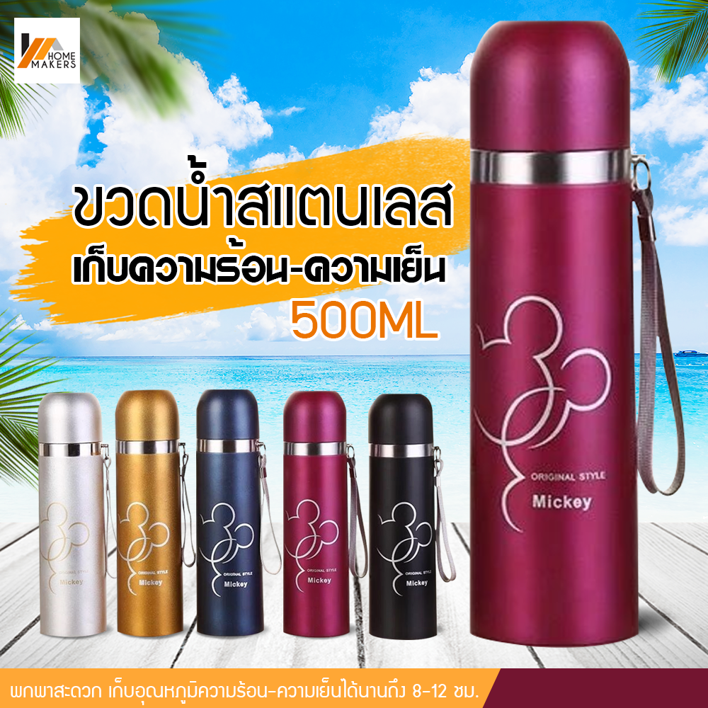 Homemakers กระบอกน้ำสูญญากาศ กระติกน้ำสแตนเลส เก็บความร้อน-ความเย็น ขนาด 500 มล. กระบอกน้ำ ขวดน้ำสแตนเลส กระติกเก็บอุณหภูมิ