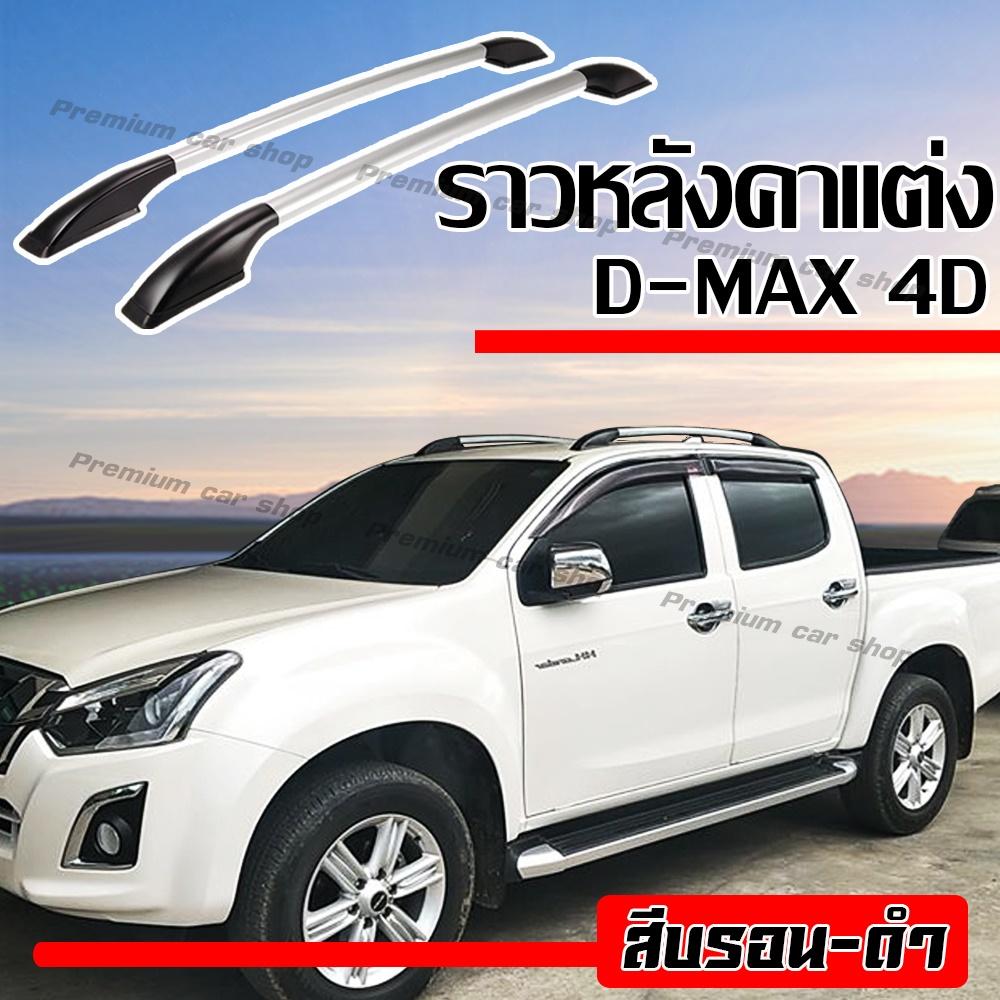 ราวหลังคา แต่งรถ ติดรถ แร็คหลังคา Leasing ราวหลังคา ติดรถยนต์ ของแต่งรถ อุปกรณ์แต่งรถ ดีแม็ค ออนิว D-max 4 ประตู (สีบรอน-ดำ) ราวหลังคา สีดำอุปกรณ์แต่งรถ ของแต่งรถ ติดตั้งง่าย พร้อมคู่มือการติดตั้งพร้อมส่ง