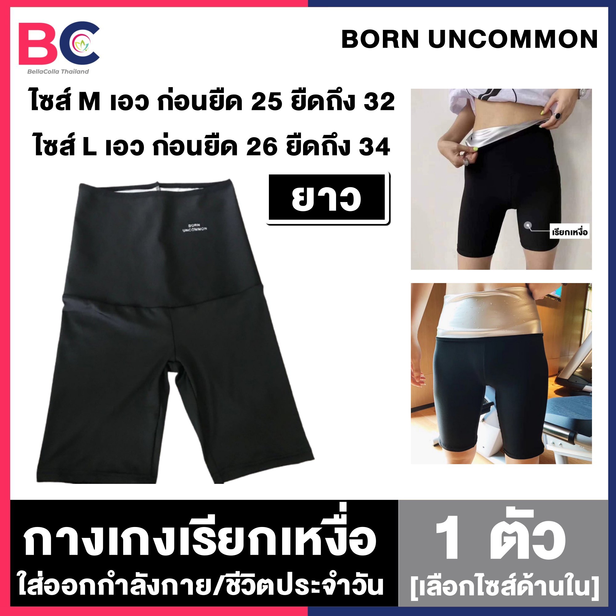 กางเกงเรียกเหงื่อ Born UnCommon [ยาวถึงเข่า] [1 ตัว] [เลือกไซส์ด้านใน] [ไซส์ M/L] ลดสัดส่วน ใส่สบาย กางเกงรีดเหงื่อสำหรับออกกำลังกาย รีดไขมัน