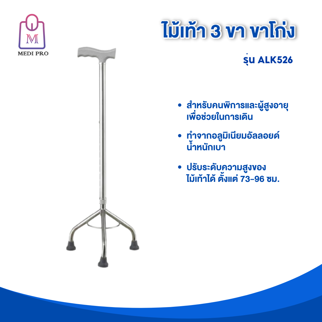 Medi Pro ไม้เท้า ไม้เท้าช่วยพยุง ไม้เท้า 3 ขา ขาโก่ง รุ่น ALK526