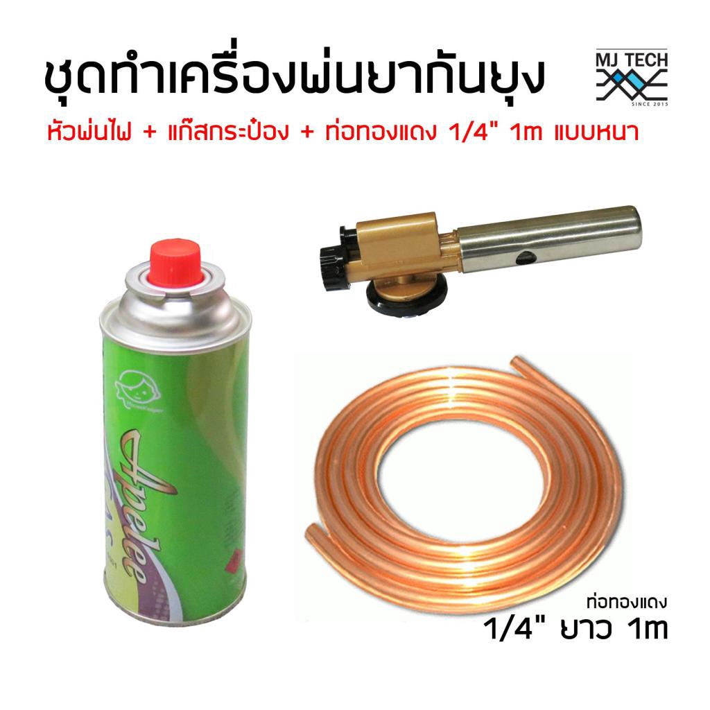 โปรแรงซ์ หัวพ่นไฟ หัวพ่นแก๊ส Space atom หัวพ่นไฟ Multi Purpose Torch พร้อม ท่อทองแดง 1/4“ ยาว 1m และแก๊ส 1 กระป๋องpace atom หัวพ่นไฟ Multi Purpose To โปรแรงซ์ หัวพ่นไฟ หัวพ่นแก๊ส Space atom หัวพ่นไฟ Multi Purpose Torch พร้อม ท่อทองแดง 1/4“ ยาว 1m และแก๊ส 1 กระป๋องpace atom หัวพ่นไฟ Multi Purpose To