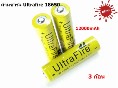 ถ่านชาร์จ Ultrafire Li-ion 18650 4.2V 12000mAh ( 3ก้อน ) New ไม่ค้างสต๊อก ( สินค้าจำนวนจำกัด )