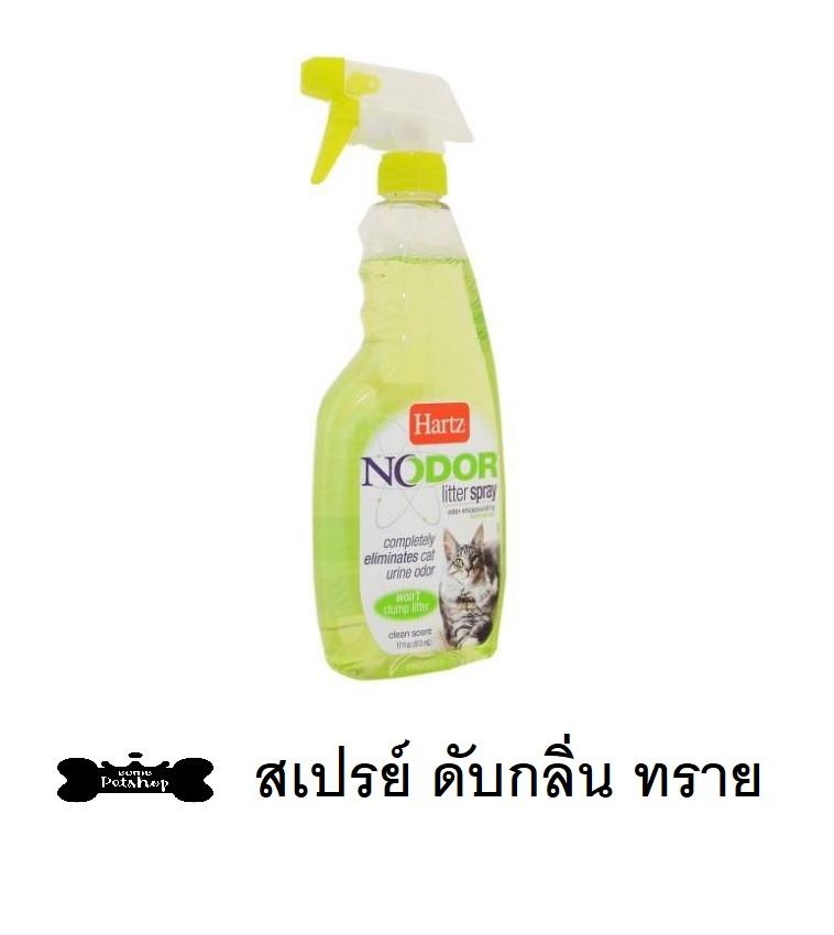 Hartz Nodor Cat Litter Spray ฮาร์ท สเปรย์ กำจัดกลิ่นบนทรายแมว ดับกลิ่น