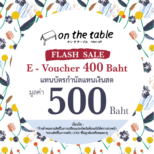 Flash sale [E-Voucher on the table] บัตรกำนัล ร้านออนเดอะเทเบิ้ล บัตรกำนัลมูลค่า 500บาท