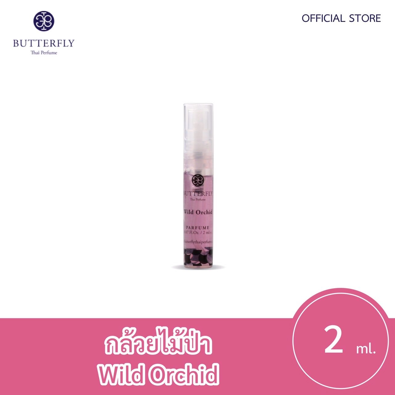 Butterfly Thai Perfume - น้ำหอมบัตเตอร์ฟลาย ไทย เพอร์ฟูม  ขนาดทดลอง 2ml.  กลิ่น กล้วยไม้ป่าปริมาณ (มล.) 2