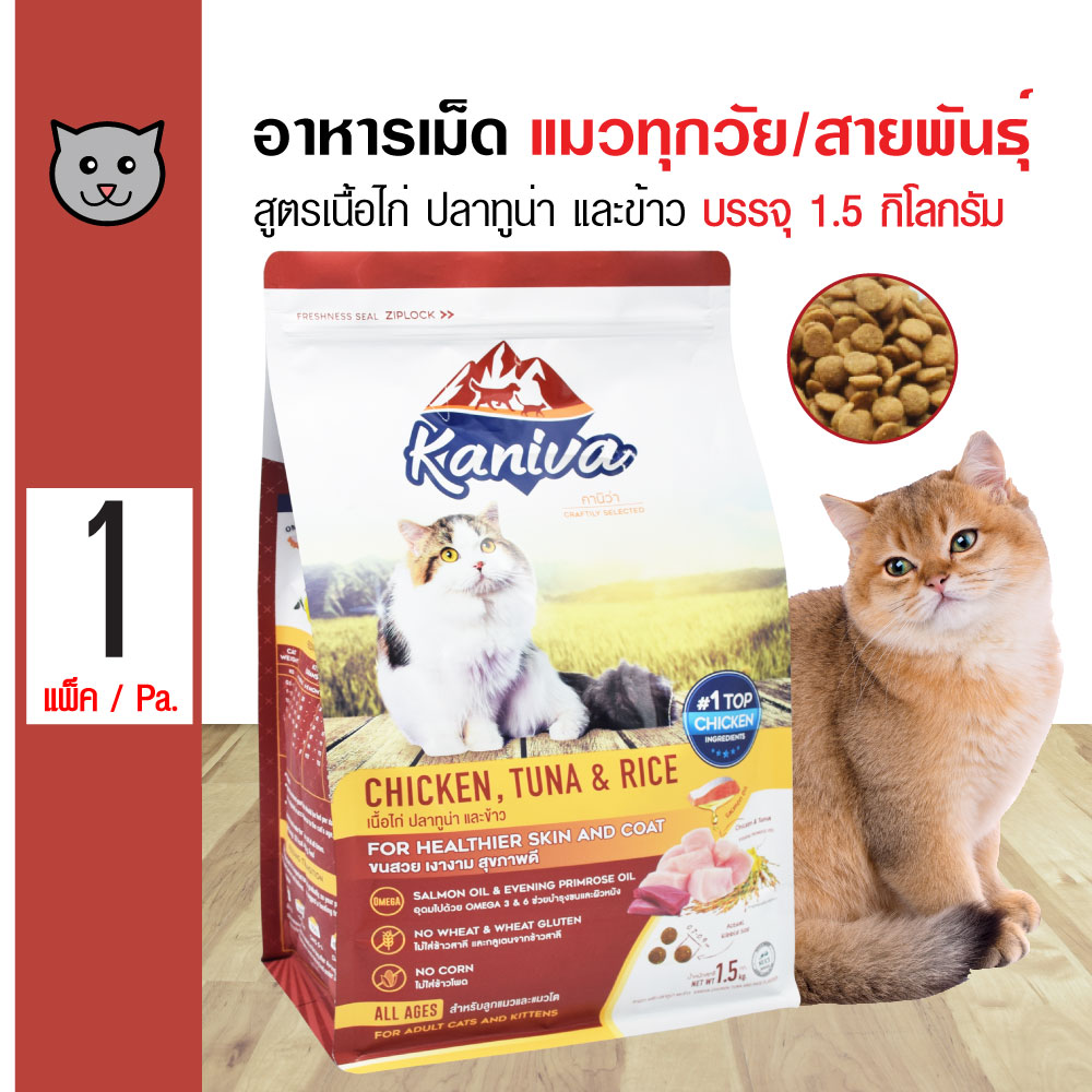 Kaniva Cat 1.5 Kg. อาหารแมว สูตรเนื้อไก่ ปลาทูน่าและข้าว สำหรับแมวทุกวัย/สายพันธุ์ (1.5 กิโลกรัม/ถุง)
