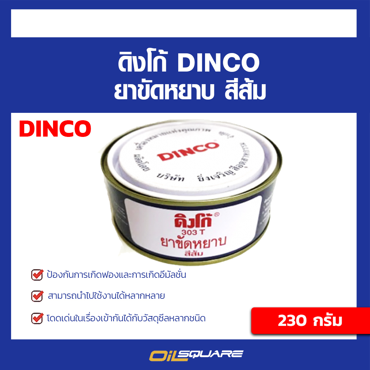 ดิงโก้ 303T ยาขัดหยาบ สีส้ม ขนาด 230 กรัม DINCO Rubbing Compound Orange Packed 230 g l Oilsquare  ออยสแควร์