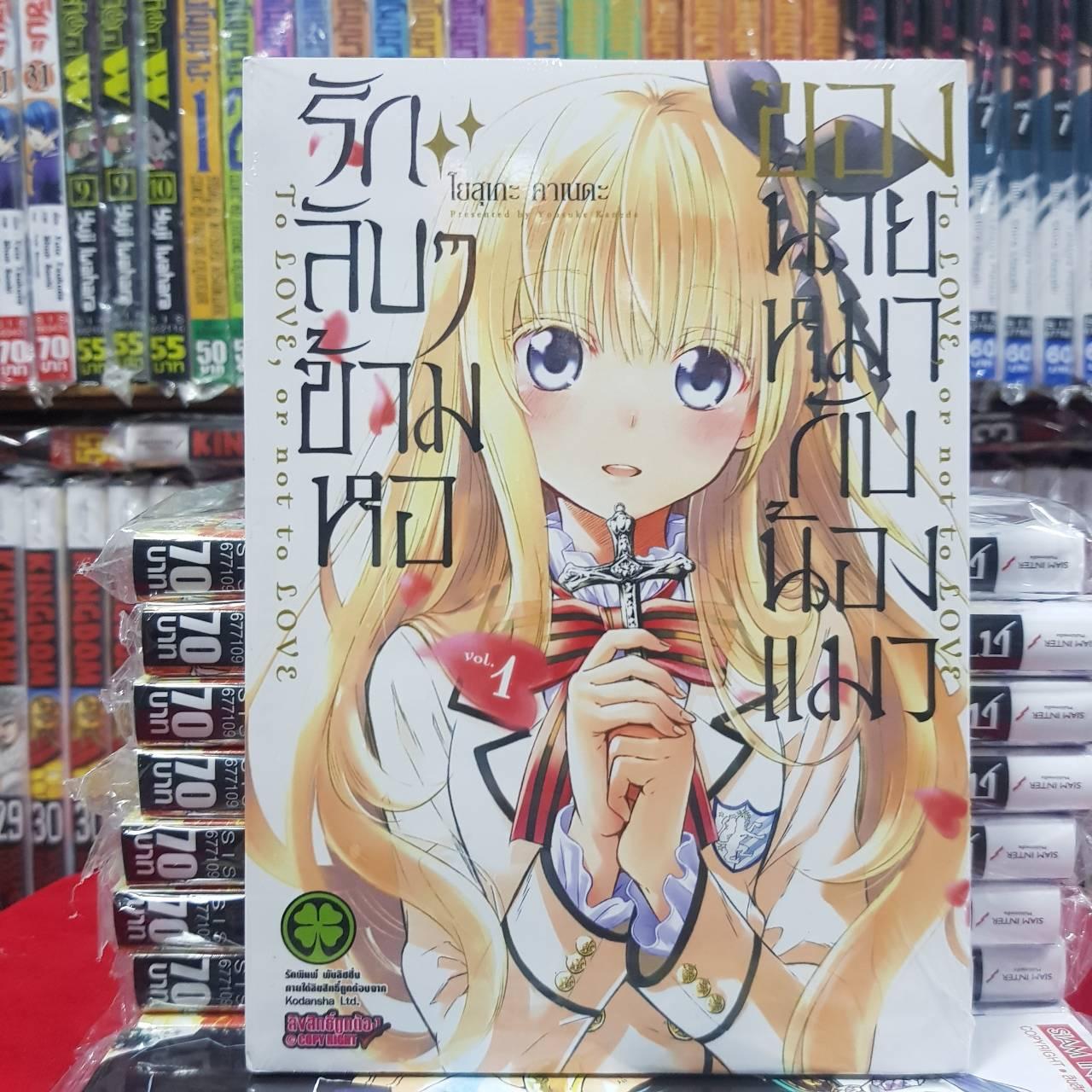 หนังสือการ์ตูน รักลับๆข้ามหอของนายหมากับน้องแมว เล่มที่ 1 By Kaneang Shop