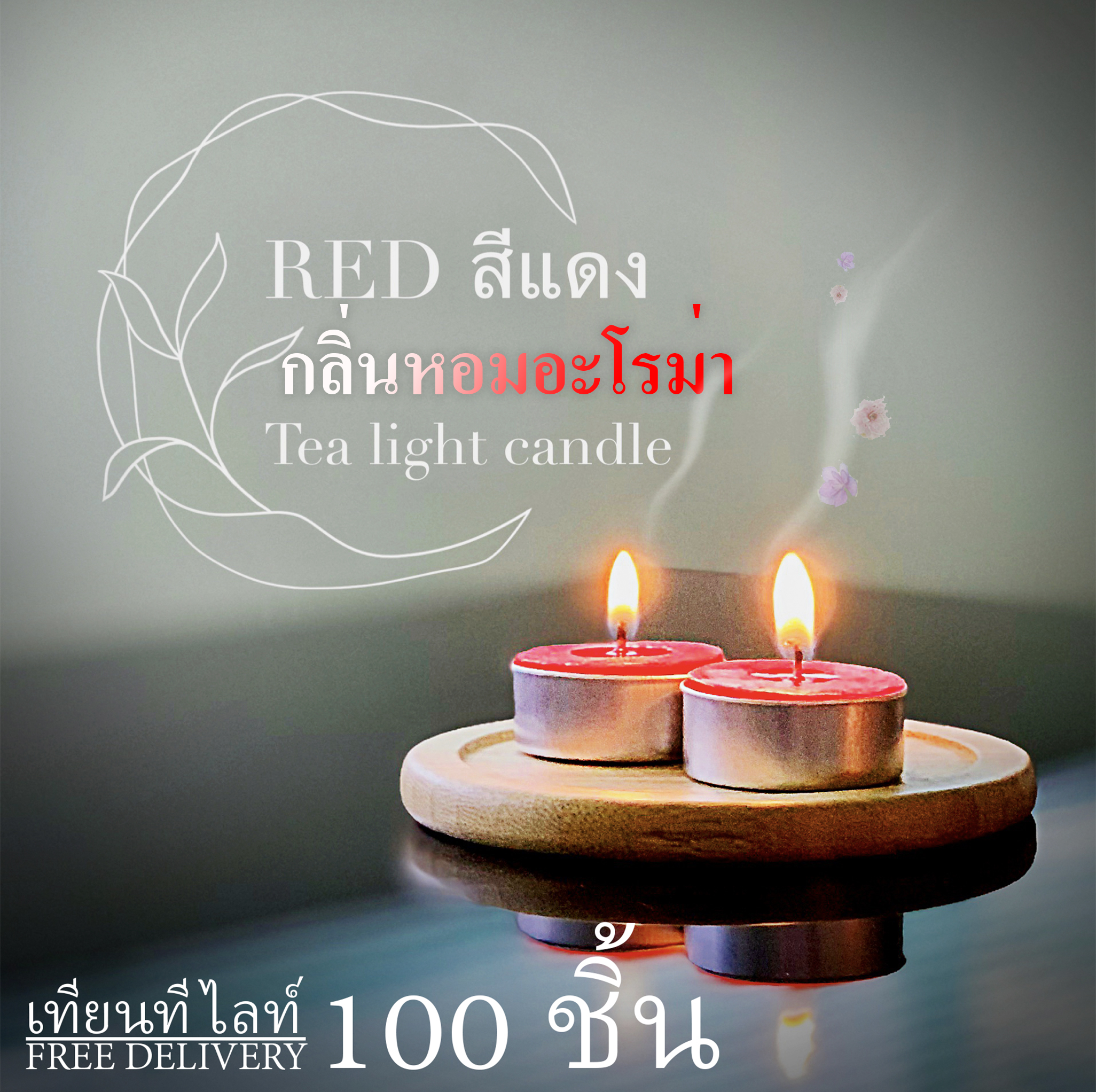 ส่งฟรี เทียนทีไลท์สีแดงผลิตเองที่ไทย (Tealight Red) 100 ชิ้น/กลิ่นอโรม่า จุดได้นานสุด 5 ชม.รับออเดอร์ผลิตจำนวนมากราคาถูก