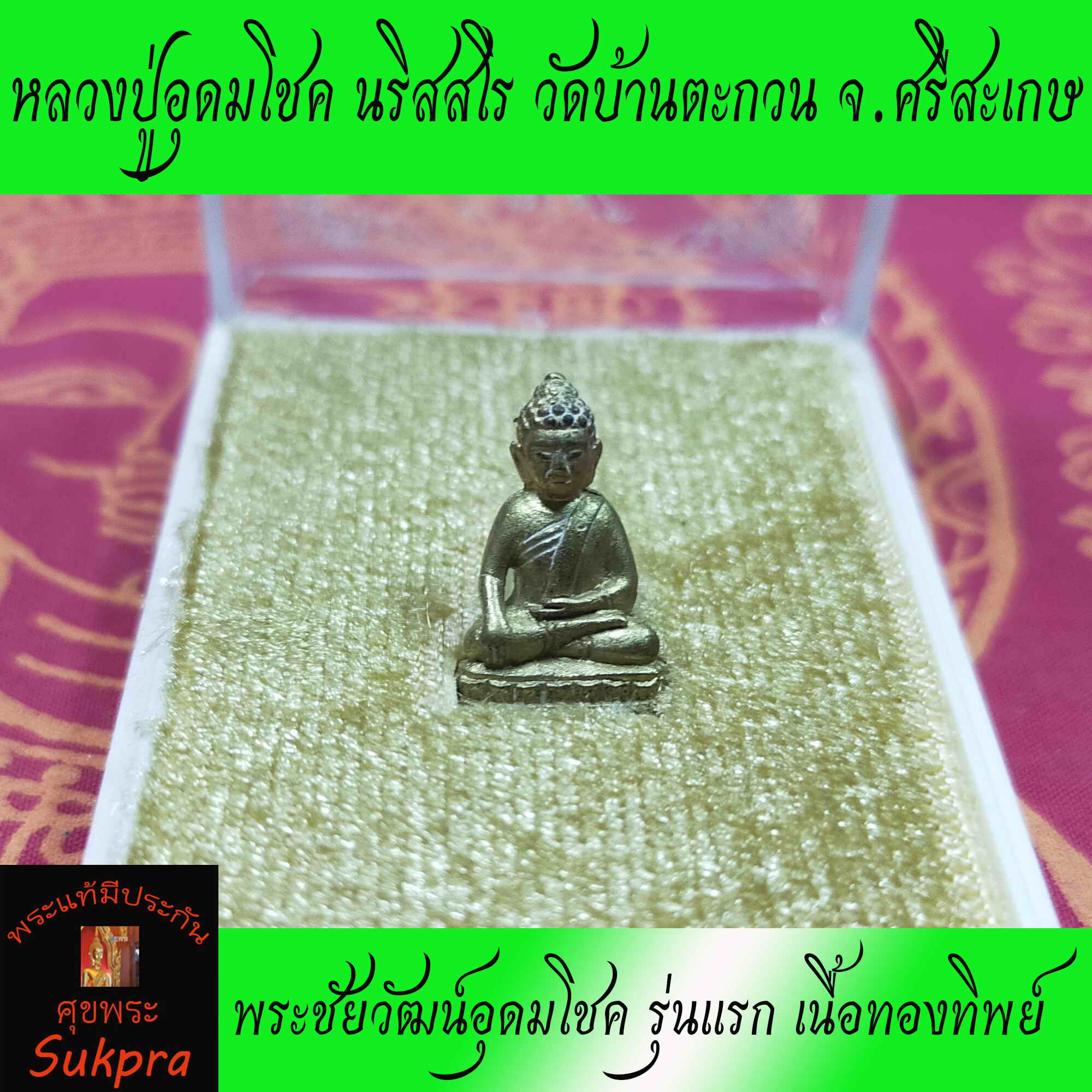พระเคร องแท พระช ยว ฒน อ ดมโชค หลวงป อ ดมโชค นร สสโร ว ดบ านตะกวน จ ศร สะเกษ ร นแรก เน อทองท พย พร อมกล อง ประก น ศ ขพระ sukpra