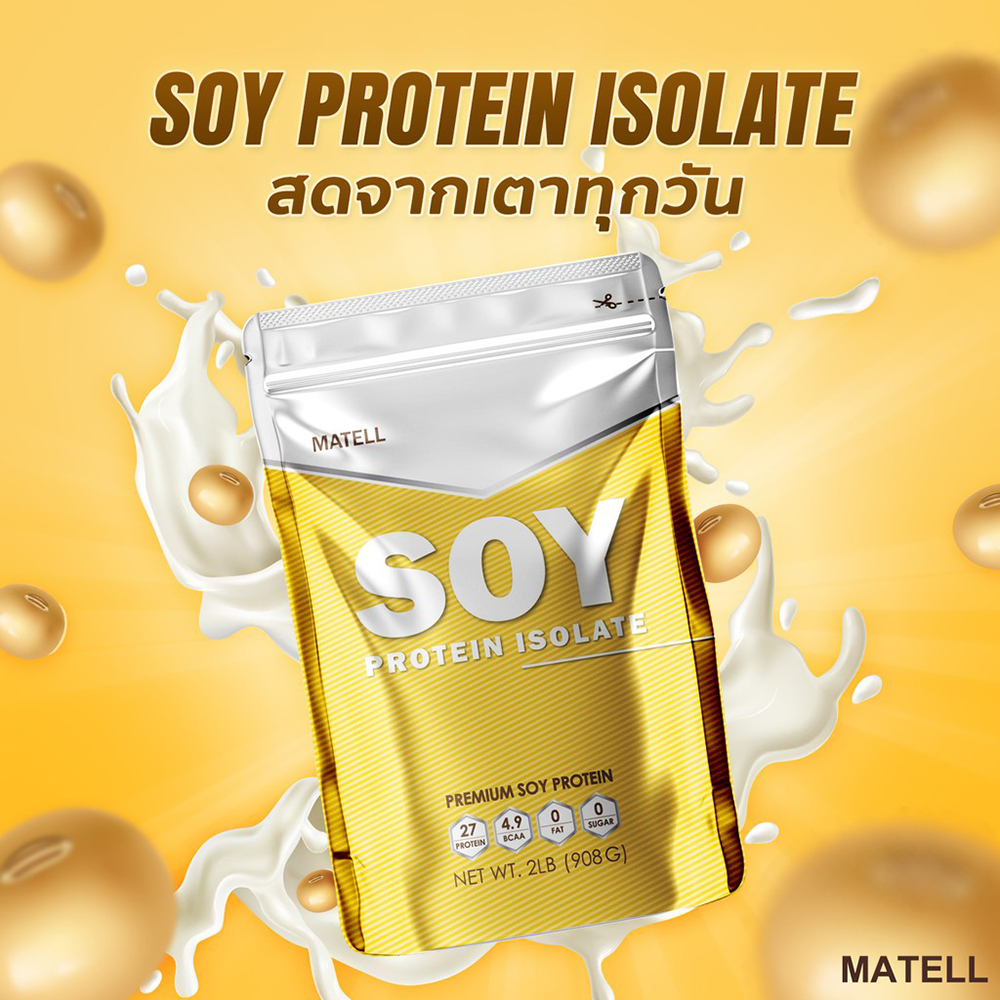 Soy Protein Isolate 2 lb มาเทลล์ ซอยโปรตีน ไอโซเลท ผลิตภัณฑ์เสริมอาหาร บำรุงร่างกาย เสริมสร้างกล้ามเนื้อ 1 ถุง บรรจุ 2 ปอนด์ (น้ำหนัก 908 กรัม)