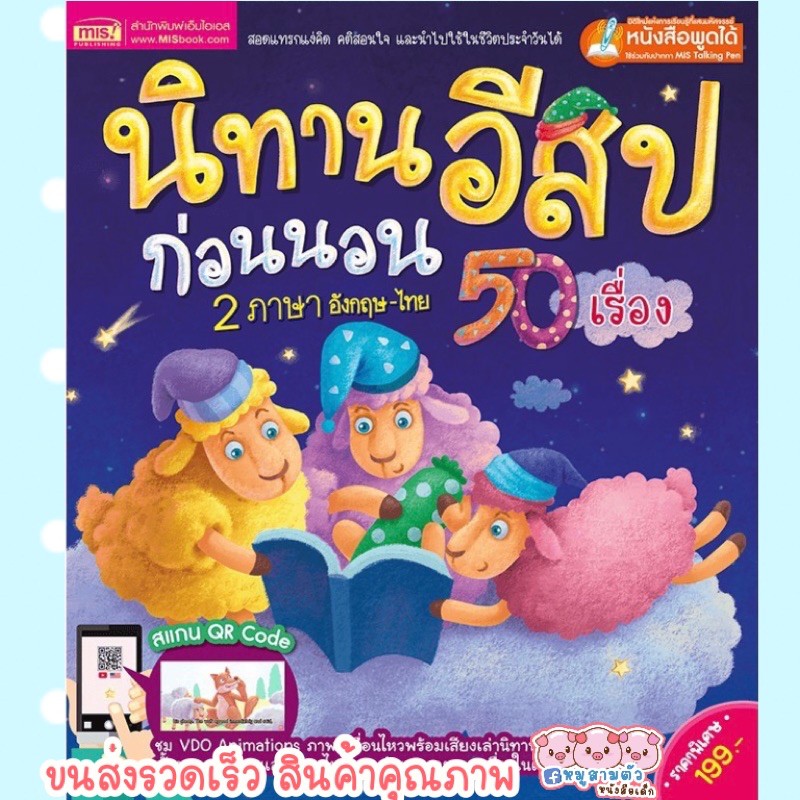 หน้าปกสีม่วง นิทานอีสปก่อนนอน 2 ภาษา 50 เรื่อง -- ใช้กับปากกาพูดได้ MIS Talking Pen -- หนังสือพูดได้ ไม่รวมปากกา