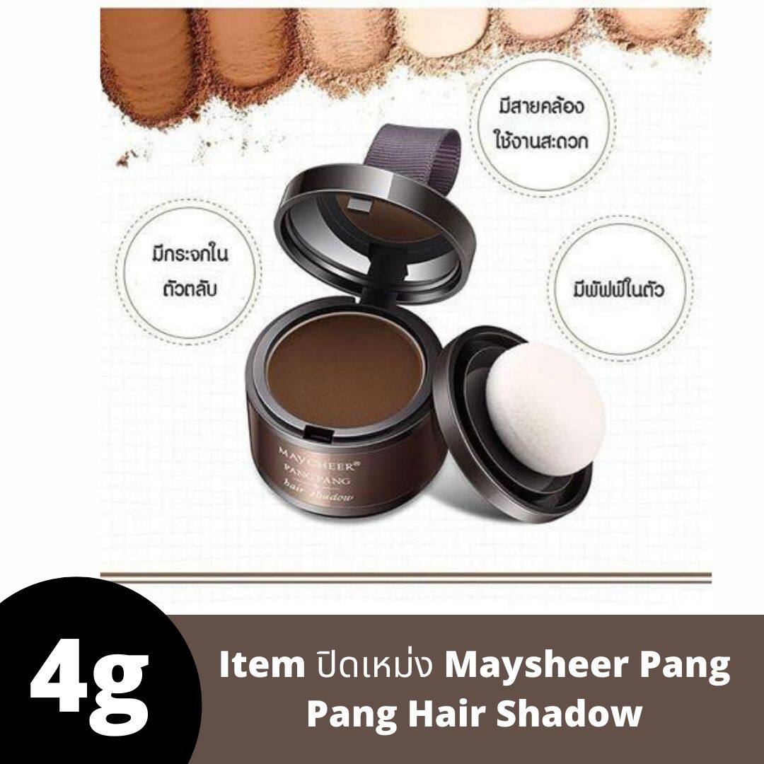 สินค้ายอดฮิต Item ปิดเหม่ง Maysheer Pang Pang Hair Shadow 4g 1ชิ้น ของแท้ รหัสสินค้า 037 Beerly_shop