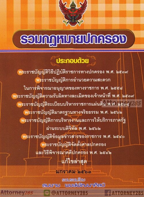 รวมกฎหมายปกครอง แก้ไขล่าสุด สมชาย พงษ์พัฒนาศิลป์ (ขนาดพกพา)