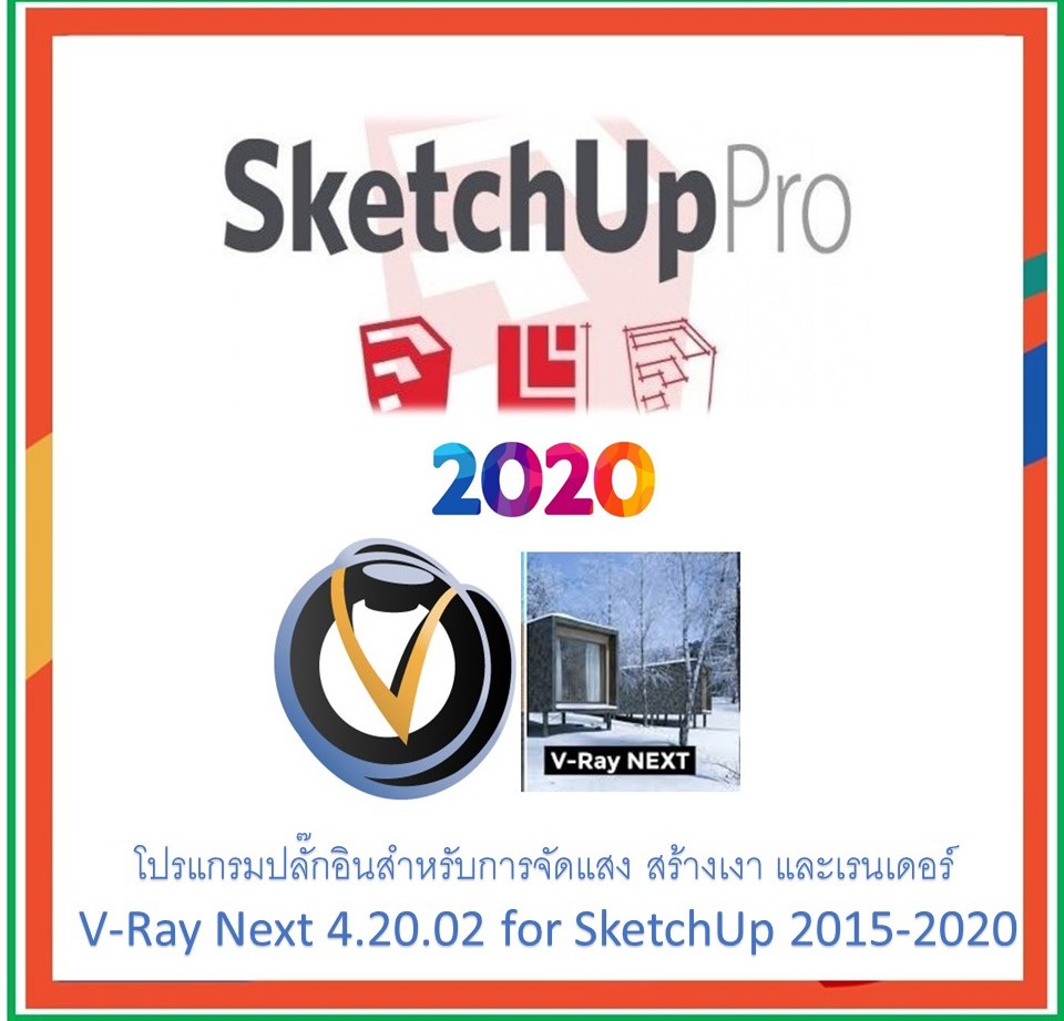 แผ่นโปรแกรม Sketchup 2020  +โปรแกรมปลั๊กอินสำหรับการจัดแสง สร้างเงา และเรนเดอร์ V-Ray Next 4.20.02 for SketchUp 2015-2020