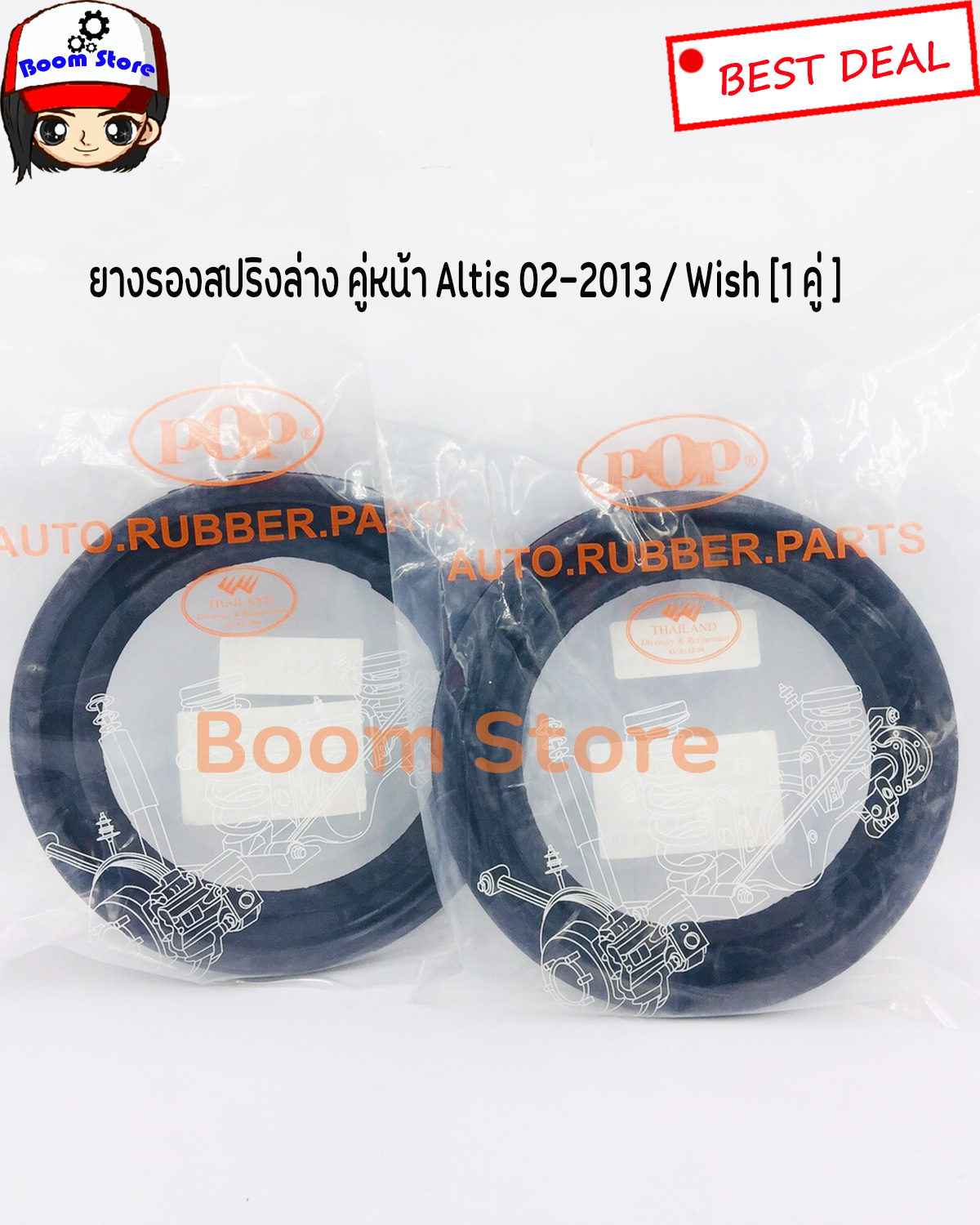 ยางรองสปริงล่างยี่ห้อ POP คู่หน้า Altis 02-2013 / Wish [1 คู่ ] รหัส. B20-TT015