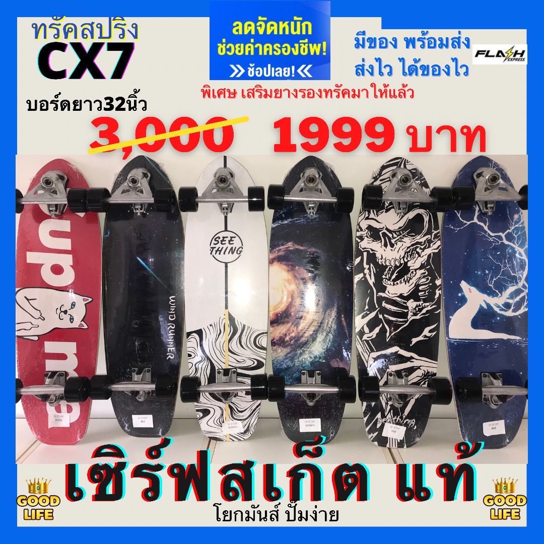 เซิร์ฟสเก็ต แท้ ทรัค CX7 surfskate 32 นิ้ว ทรัค สปริง มีของ พร้อมส่งเลย ส่งจากไทย Seething surfskateboard ส่งไว