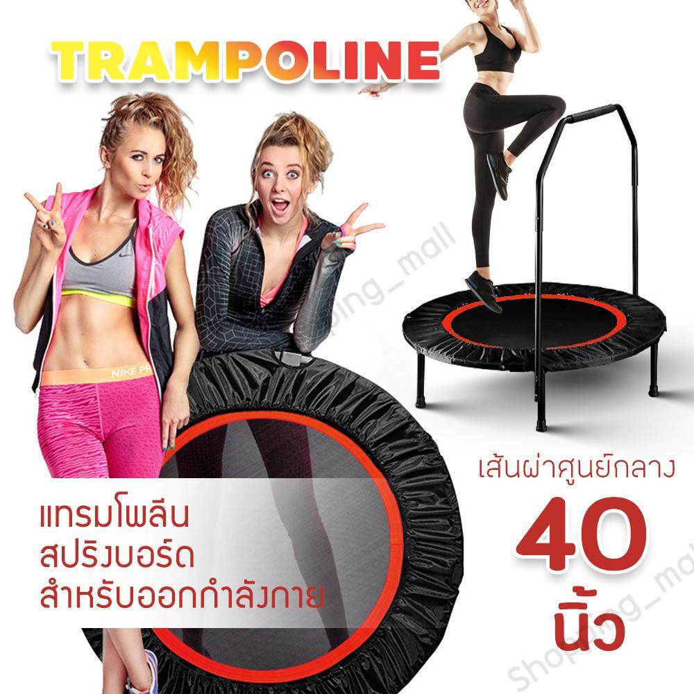 สปริงออกกำลังกาย แทรมโพลีน Trampoline ที่กระโดดออกกำลังกาย เตียงกระโดดแบบมีมือจับ สปริงบอร์ดกระโดด ออกกำลังกาย ฟิตเนต อุปกรณ์กีฬา