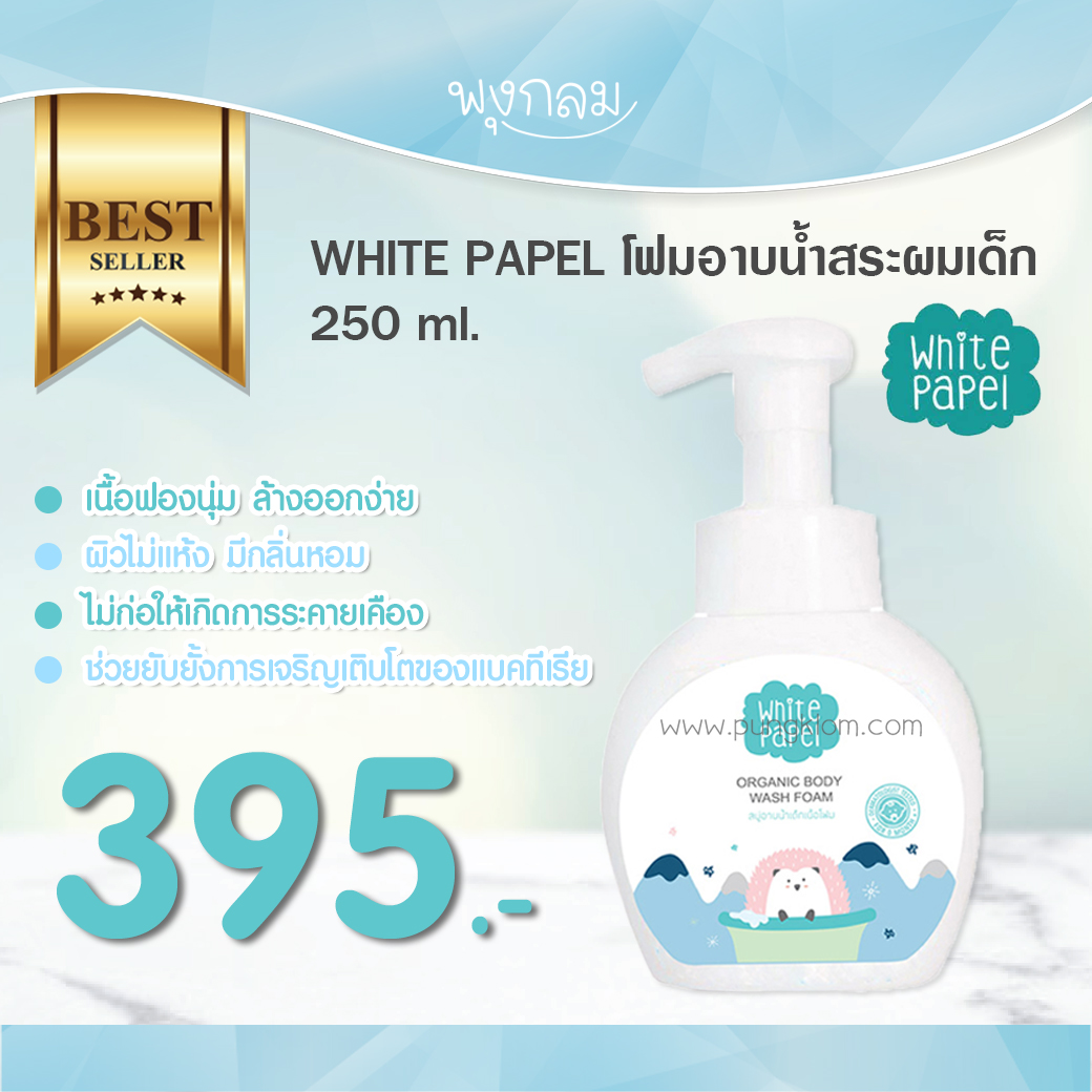 White papel โฟมอาบน้ำสระผมเด็ก ออร์แกนิค 250 ml. (0m+) เหมาะสำหรับเด็กแรกเกิดขึ้นไป