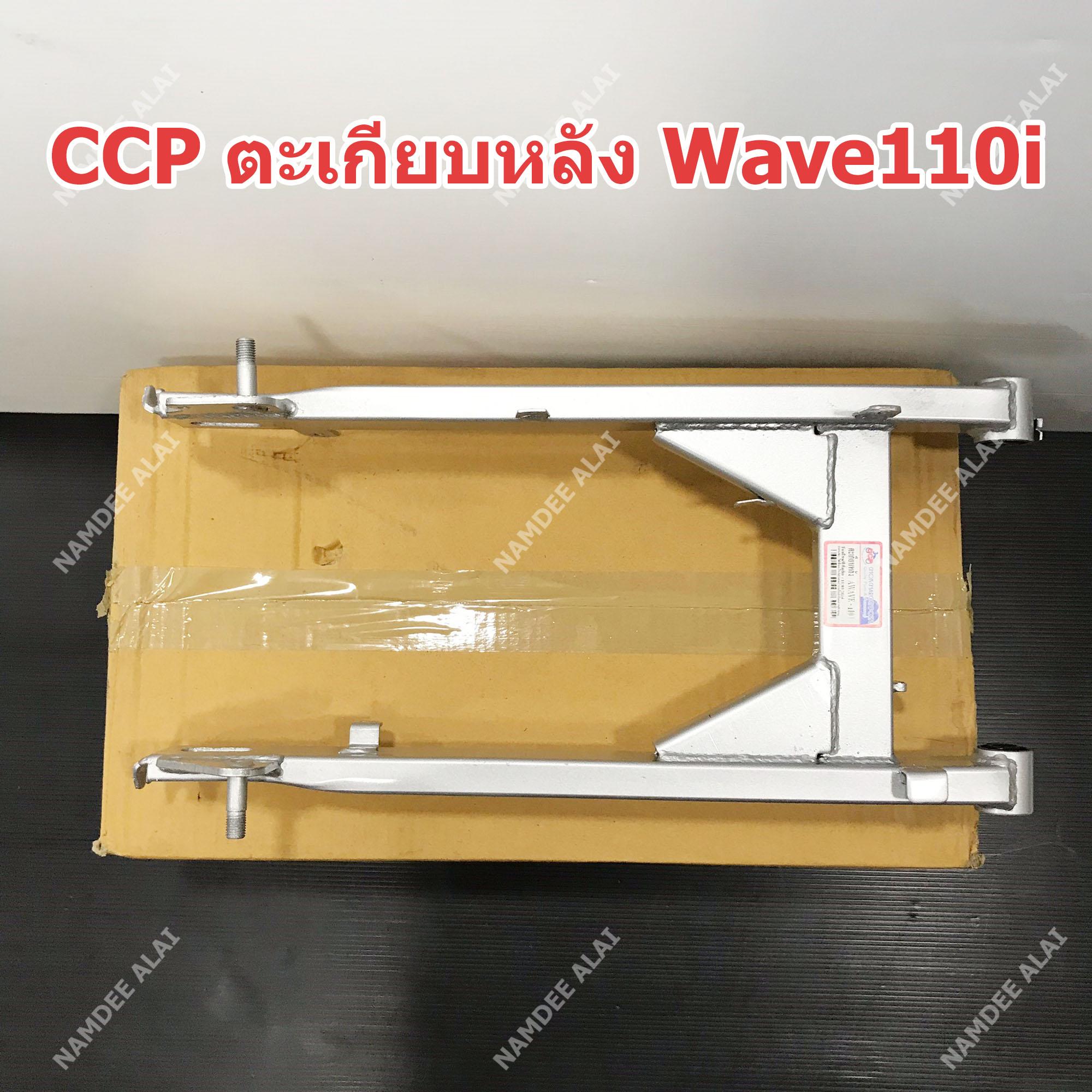 CCP ตะเกียบหลัง Wave110i เวฟ110ไอ (SWINGARM SUB ASSY)