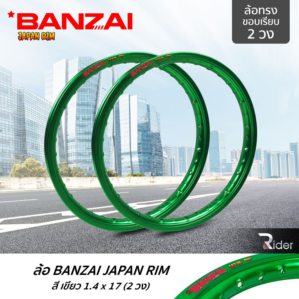 BANZAI บันไซ รุ่น JAPAN RIM 1.4 ขอบ17 นิ้ว ล้อทรงขอบเรียบ แพ็คคู่ 2 วง วัสดุอลูมิเนียม ของแท้ รถจักรยานยนต์ สี เขียว