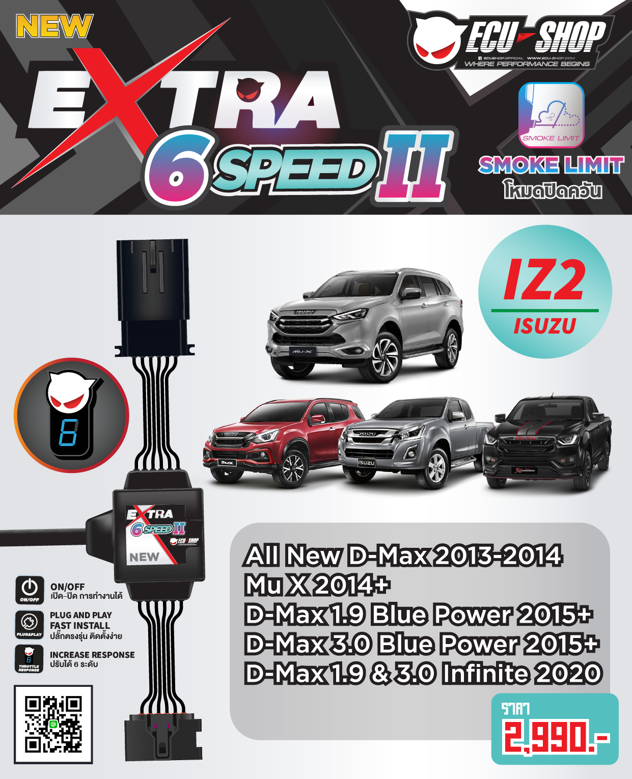 EXTRA SPEED – IZ2 : คันเร่งไฟฟ้า ปรับ 6 ระดับ ปิดควันได้ สำหรับรถยนต์ ISUZU (All New D-max 2012+/ Mu-X 2014+)