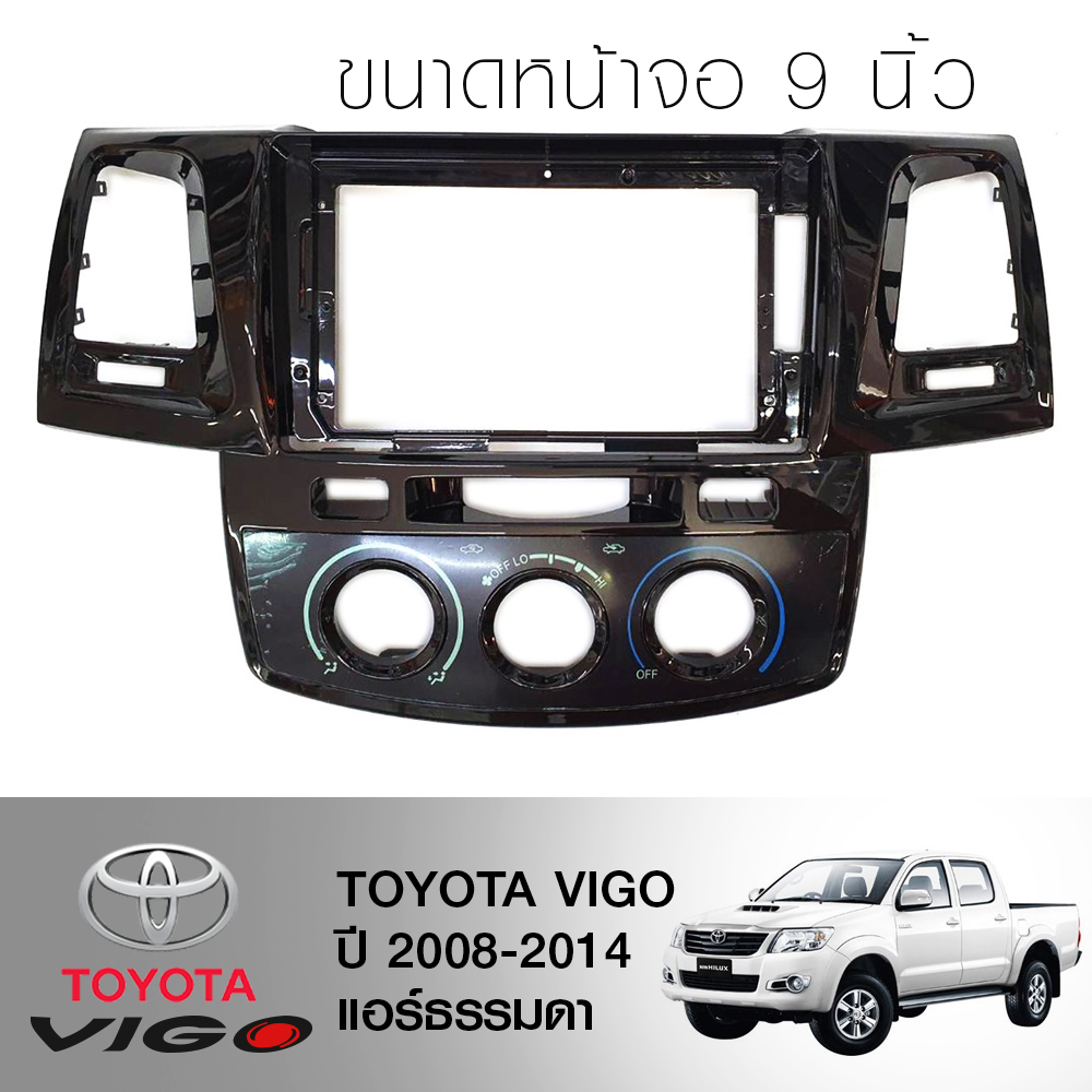 หน้ากากวิทยุ TOYOTA VIGO รถปี 2008-2014 แอร์ธรรมดา H-audio ใช้สำหรับขนาดหน้าจอ 9 นิ้ว + พร้อมปลั๊กต่อตรงรุ่น (พร้อมส่ง)