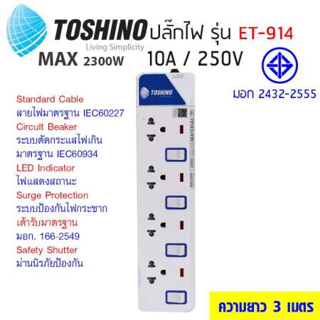 TOSHINO รุ่น ET-914 ป้องกันไฟกระชาก 4 ช่อง 4 สวิทซ์ 3 เมตร