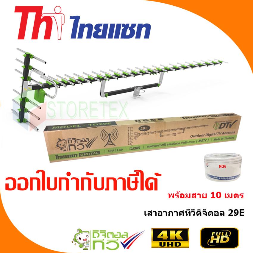 เสาอากาศทีวีดิจิตอล Thaisat Antenna รุ่น 29E พร้อมสายตามชุด