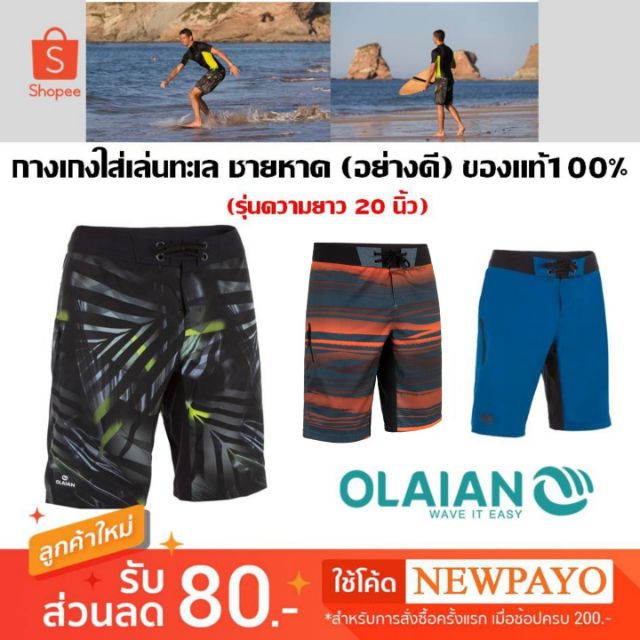 HOT กางเกงเล่นทะเล ชายหาด Olaian ของแท้100% กีฬาโต้คลื่นและเวคบอร์ด